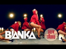 Bianka - Звук Г*