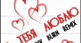 Я тебя люблю (Danny Burn Radio Edit) Movetown